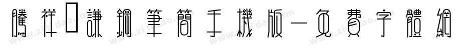 腾祥铚谦钢笔简手机版字体转换