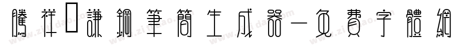 腾祥铚谦钢笔简生成器字体转换