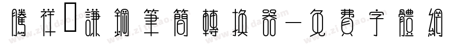 腾祥铚谦钢笔简转换器字体转换