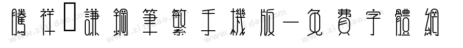 腾祥铚谦钢笔繁手机版字体转换