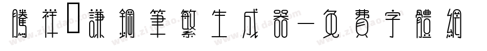 腾祥铚谦钢笔繁生成器字体转换
