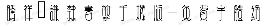 腾祥铚谦隶书繁手机版字体转换