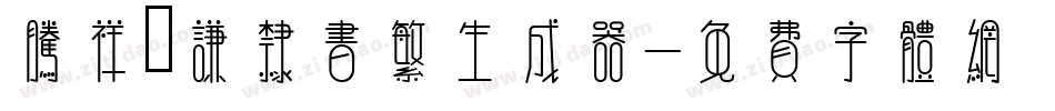 腾祥铚谦隶书繁生成器字体转换