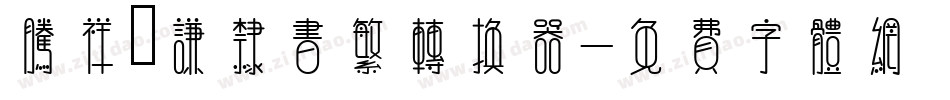 腾祥铚谦隶书繁转换器字体转换
