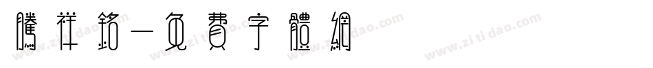 腾祥铭字体转换