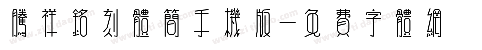 腾祥铭刻体简手机版字体转换