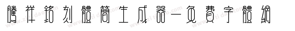 腾祥铭刻体简生成器字体转换