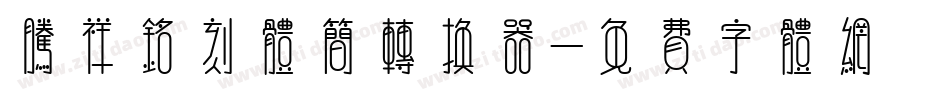 腾祥铭刻体简转换器字体转换