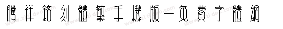 腾祥铭刻体繁手机版字体转换