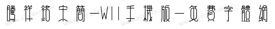 腾祥铭宋简-W11手机版字体转换