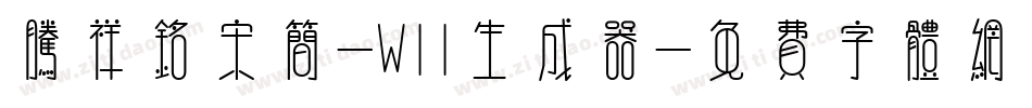 腾祥铭宋简-W11生成器字体转换