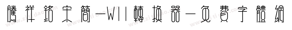 腾祥铭宋简-W11转换器字体转换
