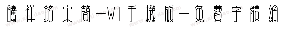 腾祥铭宋简-W1手机版字体转换