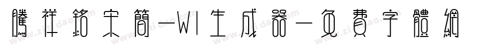 腾祥铭宋简-W1生成器字体转换