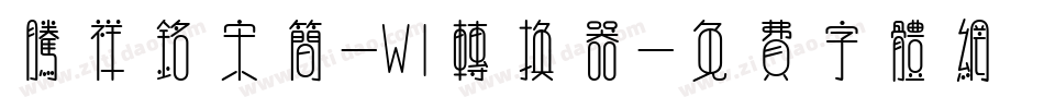 腾祥铭宋简-W1转换器字体转换