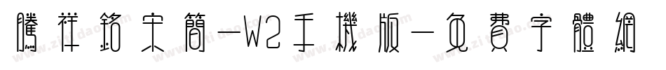 腾祥铭宋简-W2手机版字体转换