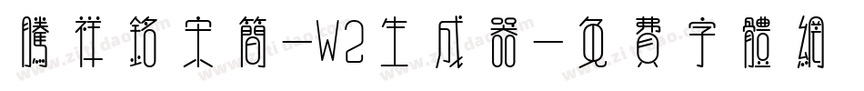 腾祥铭宋简-W2生成器字体转换