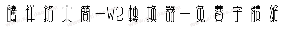 腾祥铭宋简-W2转换器字体转换