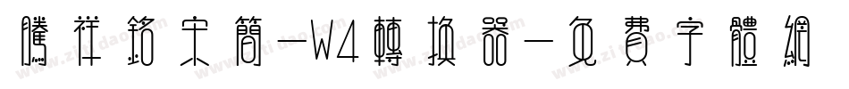 腾祥铭宋简-W4转换器字体转换