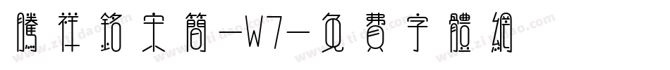 腾祥铭宋简-W7字体转换