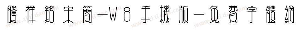 腾祥铭宋简-W8手机版字体转换