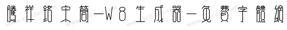 腾祥铭宋简-W8生成器字体转换