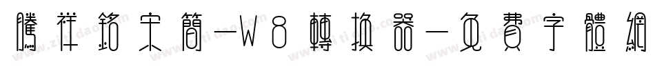 腾祥铭宋简-W8转换器字体转换