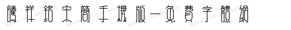腾祥铭宋简手机版字体转换