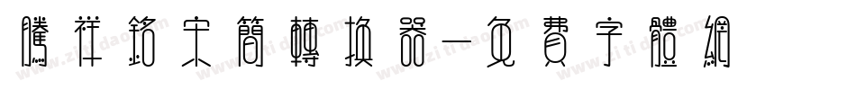 腾祥铭宋简转换器字体转换