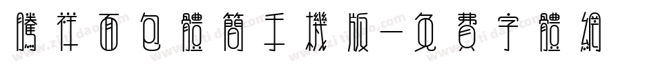 腾祥面包体简手机版字体转换