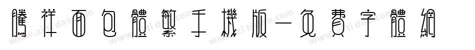 腾祥面包体繁手机版字体转换
