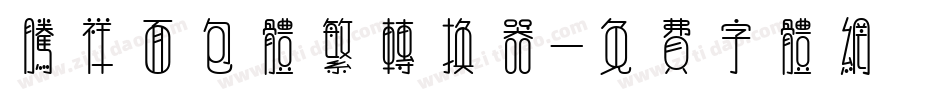 腾祥面包体繁转换器字体转换