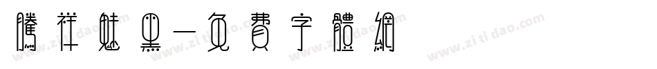 腾祥魅黑字体转换