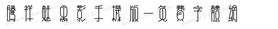 腾祥魅黑影手机版字体转换