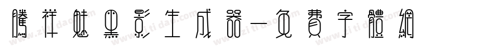 腾祥魅黑影生成器字体转换