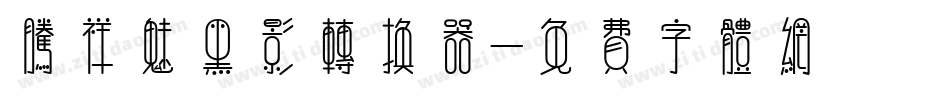 腾祥魅黑影转换器字体转换