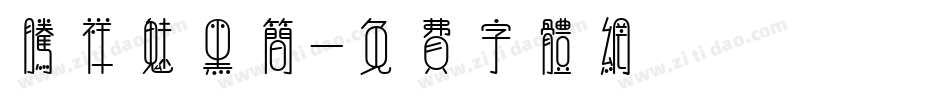 腾祥魅黑简字体转换