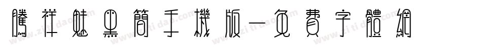 腾祥魅黑简手机版字体转换