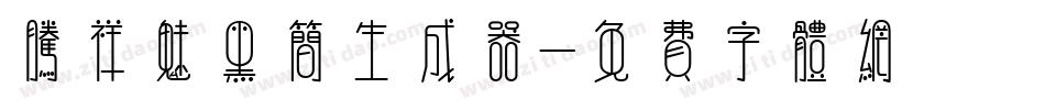 腾祥魅黑简生成器字体转换