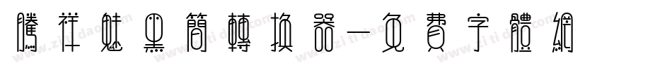 腾祥魅黑简转换器字体转换