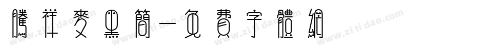 腾祥麦黑简字体转换