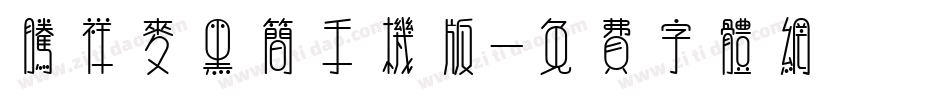 腾祥麦黑简手机版字体转换
