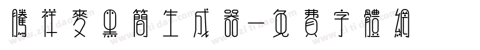 腾祥麦黑简生成器字体转换