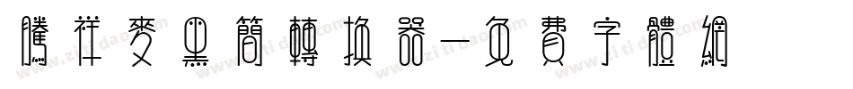 腾祥麦黑简转换器字体转换