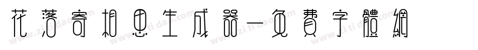 花落寄相思生成器字体转换