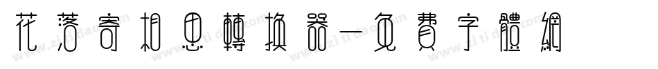 花落寄相思转换器字体转换