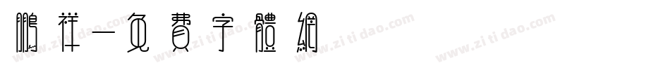 鹏祥字体转换