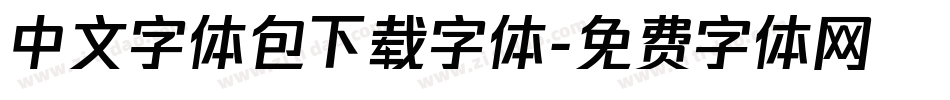 中文字体包下载字体字体转换
