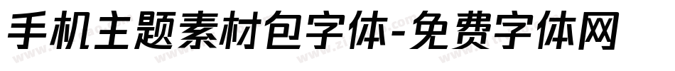 手机主题素材包字体字体转换