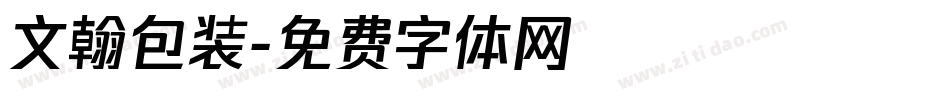 文翰包装字体转换